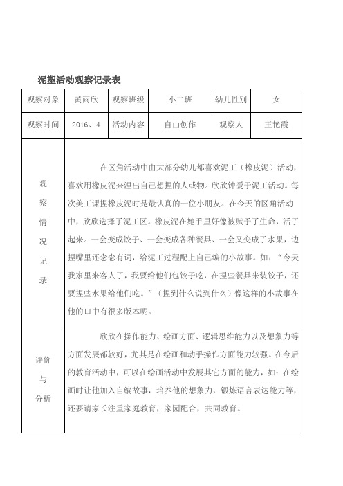 泥塑活动观察记录表