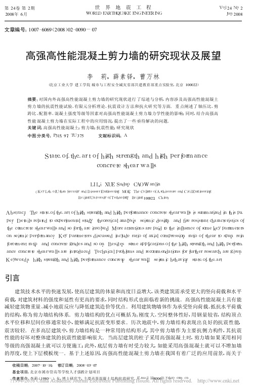 高强高性能混凝土剪力墙的研究现状及展望_李莉