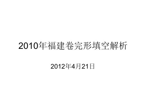 2010年福建卷英语完形填空解析