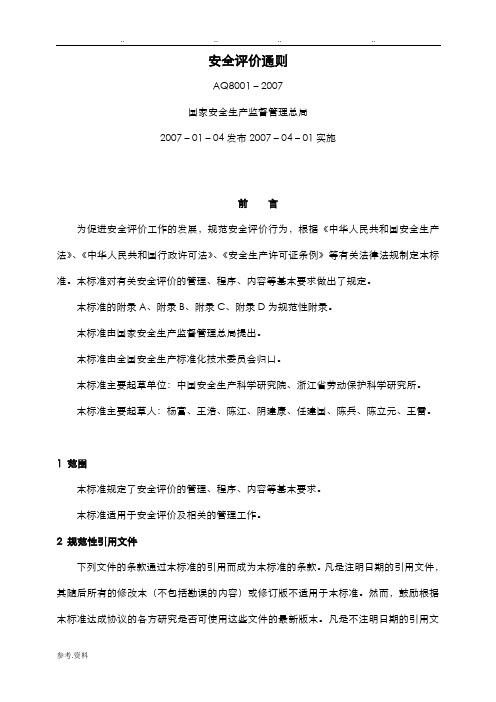 安全评价通则AQ8001_2007