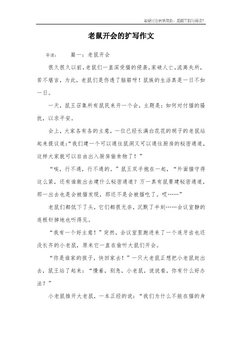老鼠开会的扩写作文