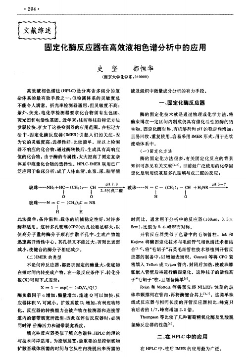 固定化酶反应器在高效液相色谱分析中的应用