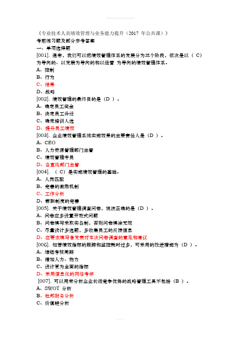 2017专业技术人员绩效管理与业务能力提升