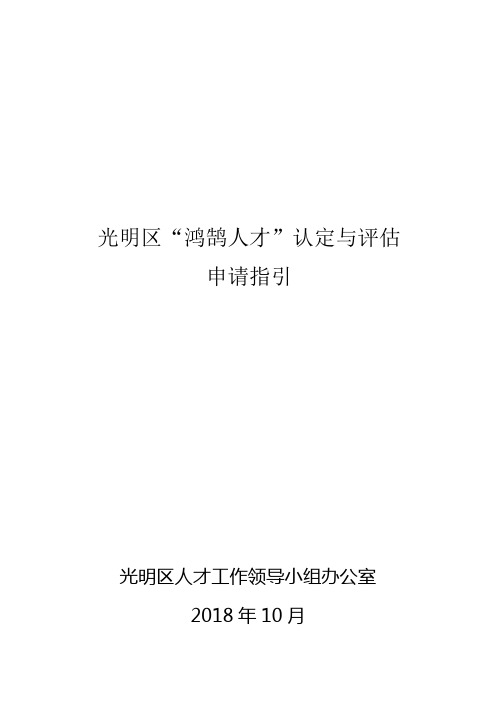 光明区鸿鹄人才认定与评估