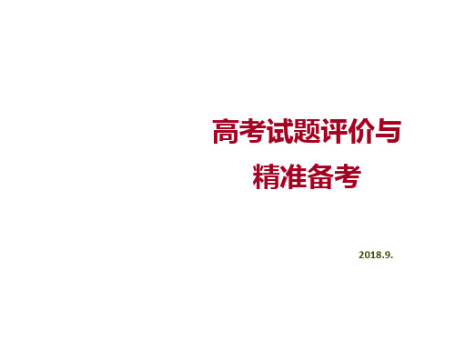 湖北一轮复习备考会化学课件：高考试题评价与精准备考(共39张PPT)