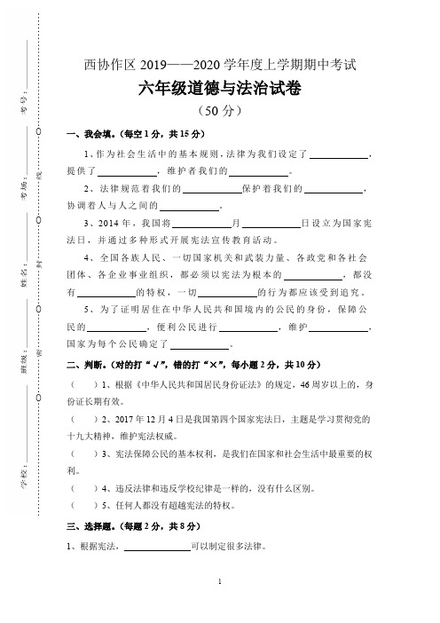 2019-2020学年度 人教版六年级道德与法治 上册第一学期 期中考试测试检测卷 含答案及答题卡