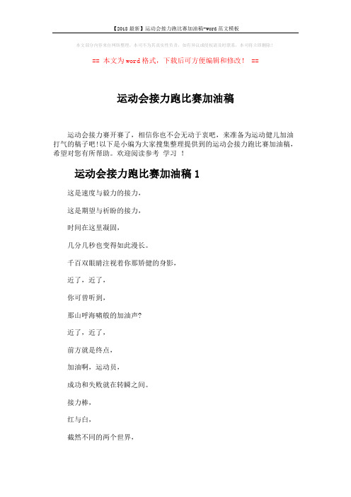 【2018最新】运动会接力跑比赛加油稿-word范文模板 (4页)