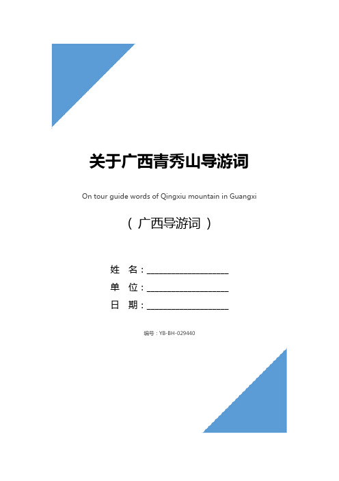 关于广西青秀山导游词