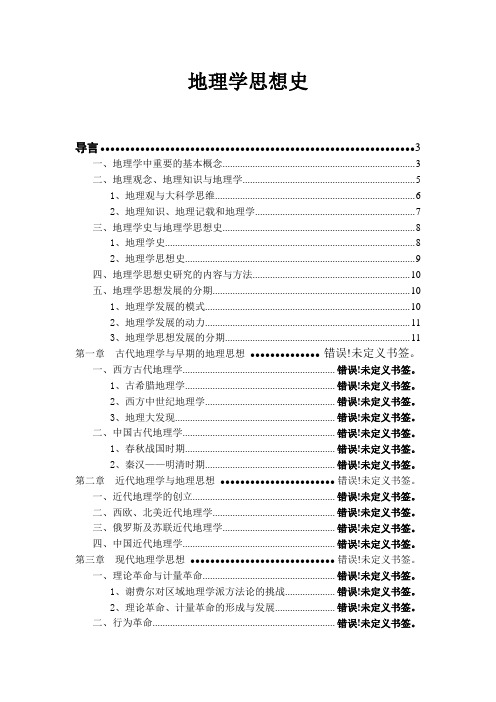 地理学思想史1