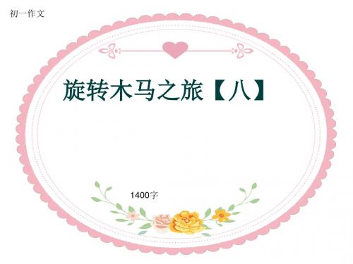 初一作文《旋转木马之旅【八】》1400字(共16页PPT)
