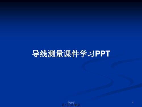 导线测量课件学习PPTPPT教案