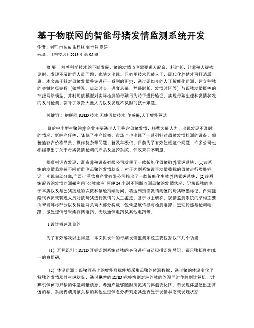 基于物联网的智能母猪发情监测系统开发