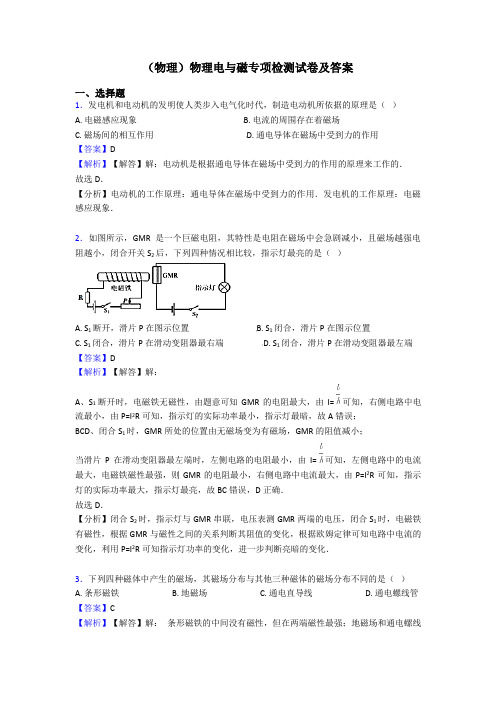 (物理)物理电与磁专项检测试卷及答案