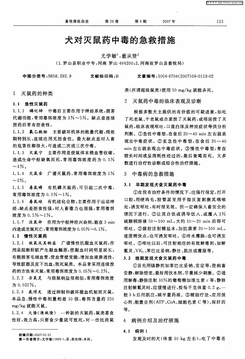 犬对灭鼠药中毒的急救措施
