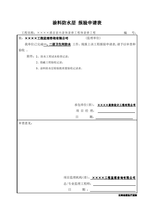 防水层(涂料) 报验申请表