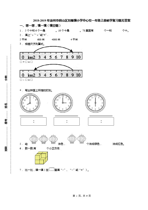 2018-2019年徐州市铜山区刘集镇小学中心校一年级上册数学复习题无答案