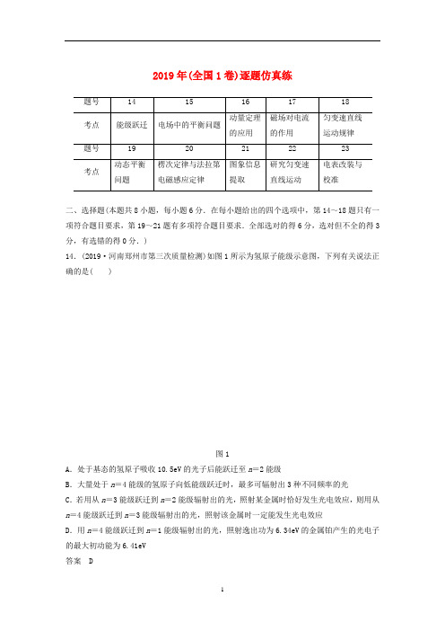 高考物理二轮复习“8+2”限时训练1 2019年(全国1卷)逐题仿真练(含解析)