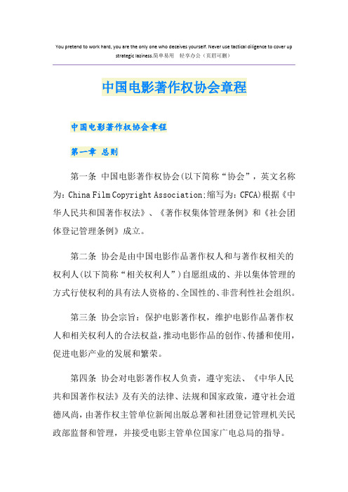 中国电影著作权协会章程
