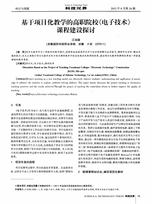 基于项目化教学的高职院校《电子技术》课程建设探讨