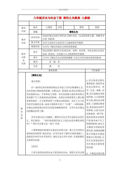 广东省深圳市初中八年级历史与社会下册 理性之光名师教案 人教版