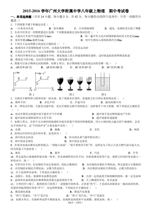 2015-2016学年广州市广州大学附属中学八年级上   期中考试物理试题(含答案)