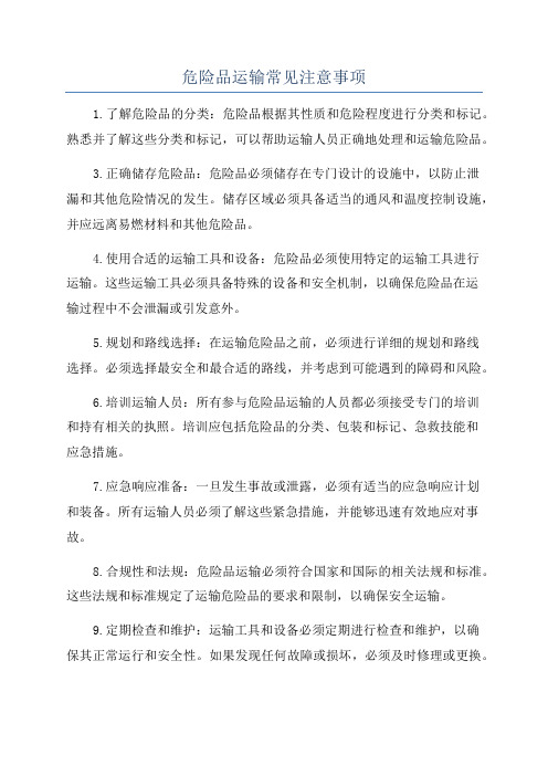 危险品运输常见注意事项