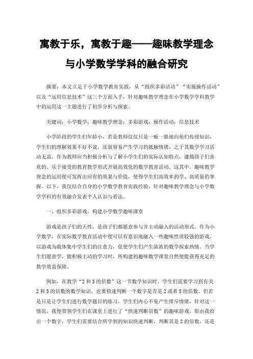 寓教于乐，寓教于趣——趣味教学理念与小学数学学科的融合研究