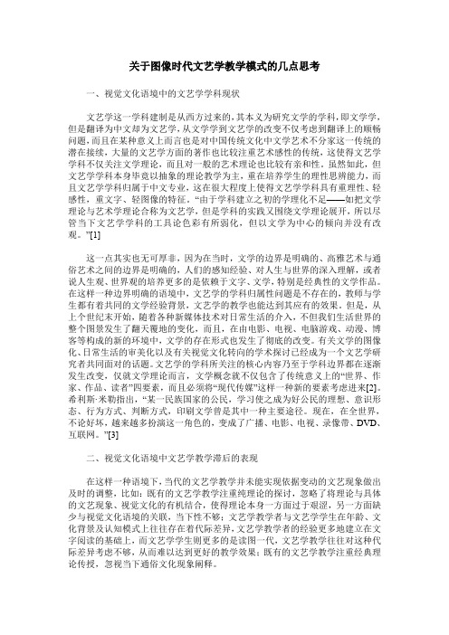 关于图像时代文艺学教学模式的几点思考