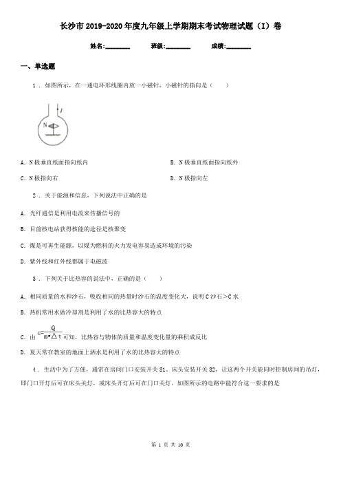 长沙市2019-2020年度九年级上学期期末考试物理试题(I)卷