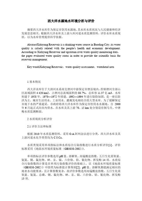 西大洋水源地水环境分析与评价