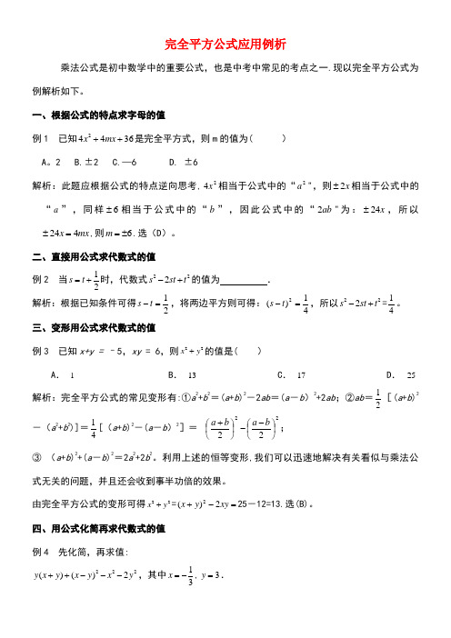 七年级数学下册12.2完全平方公式应用例析素材青岛版(new)