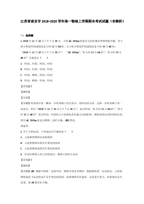 江苏省南京市2019-2020学年高一物理上学期期末考试试题 (含解析)