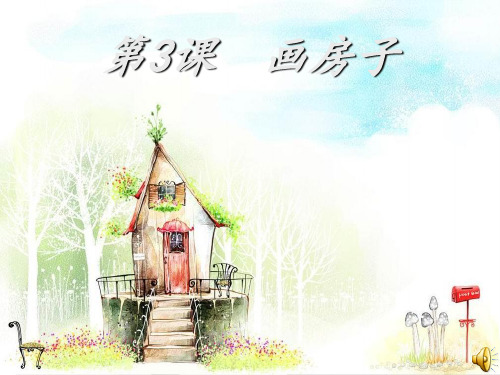 画房子ppt课件