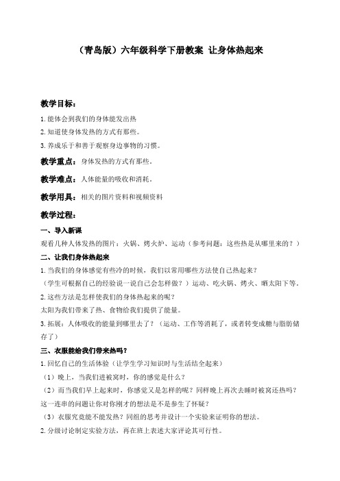 青岛小学科学六下《5让身体热起来》word教案 (5)