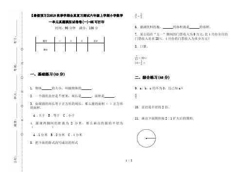 【暑假预习】2019秋季学期全真复习测试六年级上学期小学数学一单元真题模拟试卷卷(一)-8K可打印