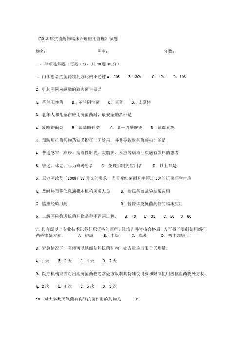2013年抗菌药物临床合理应用管理考试题(附答案)