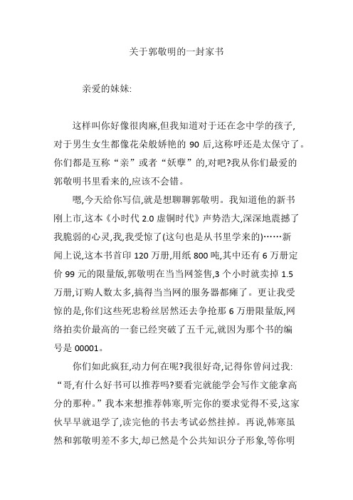 关于郭敬明的一封家书