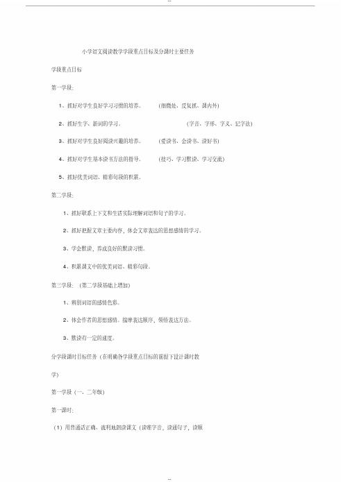 小学语文阅读教学学段重点目标和分课时主要任务