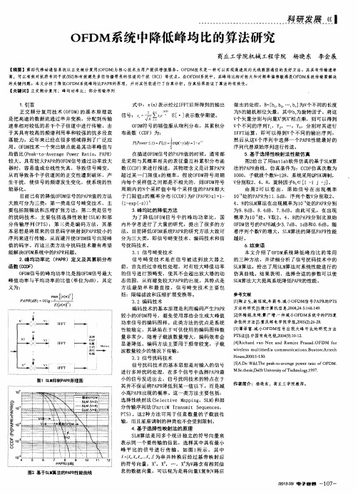 OFDM系统中降低峰均比的算法研究