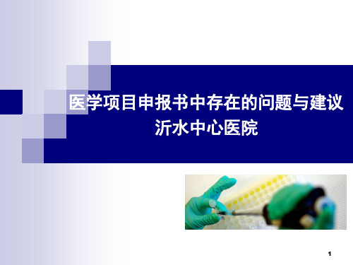 医学科研项目申报书中存在的问题概要