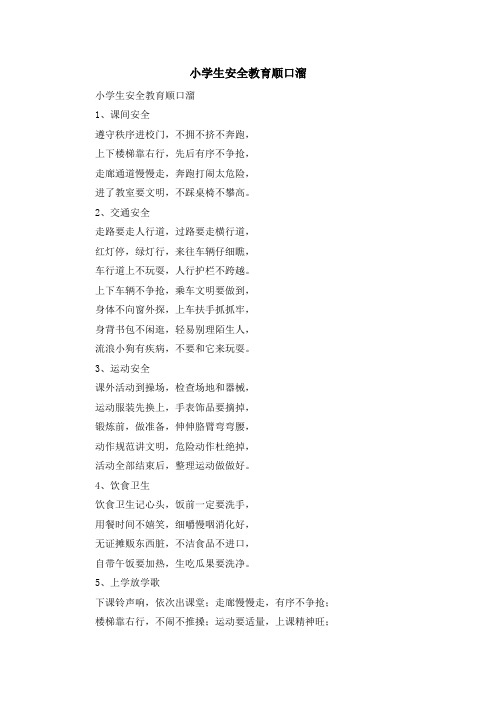 最新-小学生安全教育顺口溜 精品