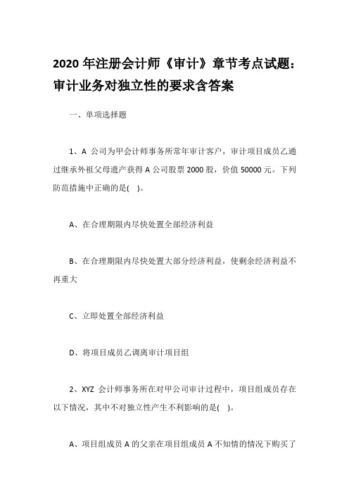 2020年注册会计师《审计》章节考点试题：审计业务对独立性的要求含答案