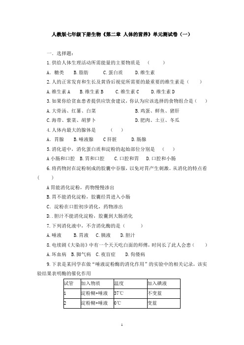 人教版七年级下册生物《第二章 人体的营养》单元测试卷及答案(共四套)