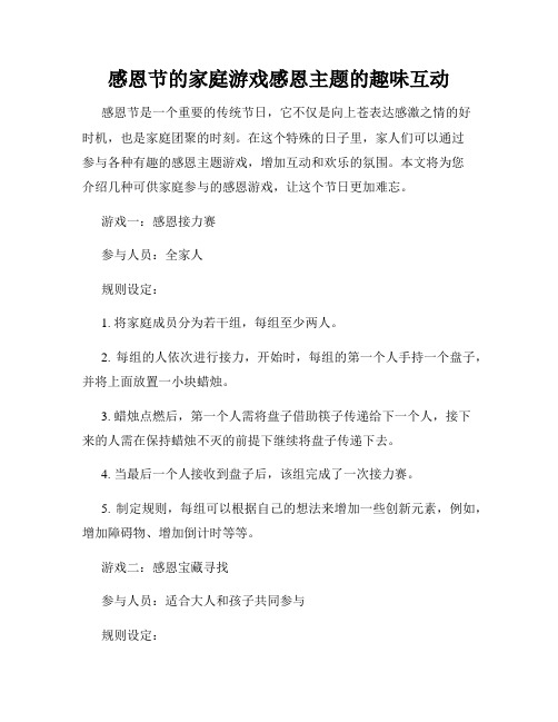 感恩节的家庭游戏感恩主题的趣味互动