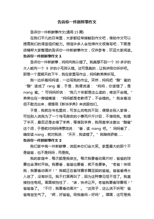 告诉你一件新鲜事作文