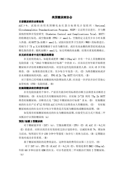 美国糖尿病协会糖尿病诊疗指南