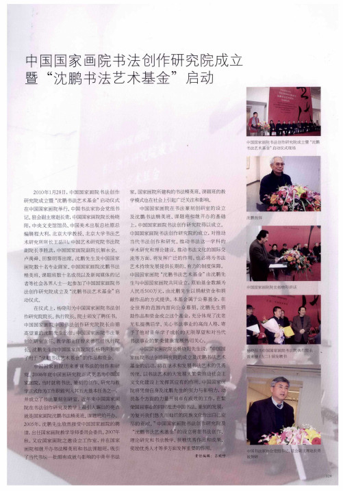 中国国家画院书法创作研究院成立暨“沈鹏书法艺术基金”启动