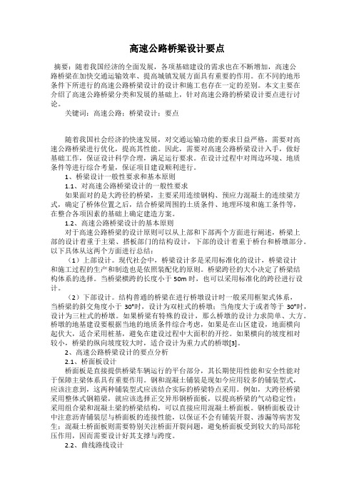 高速公路桥梁设计要点
