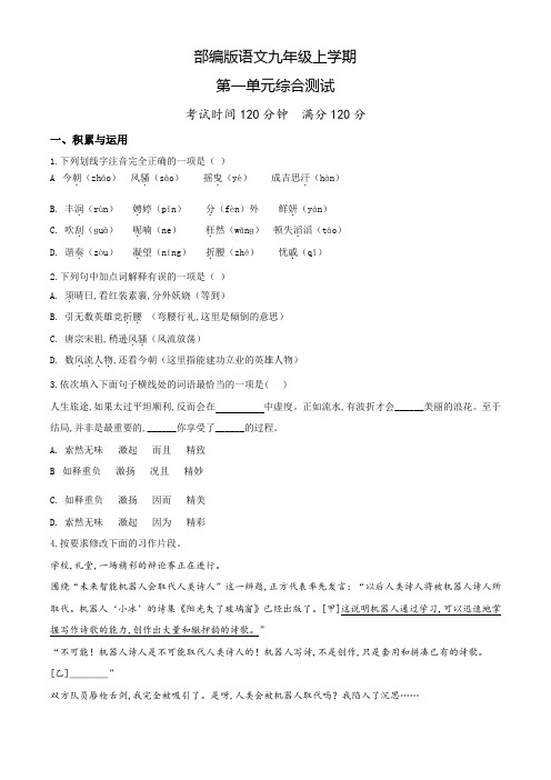 部编版九年级上册语文第一单元测试题含答案