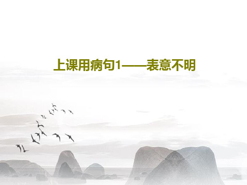 上课用病句1——表意不明26页PPT